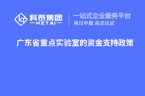 广东省重点实验室的资金支持政策