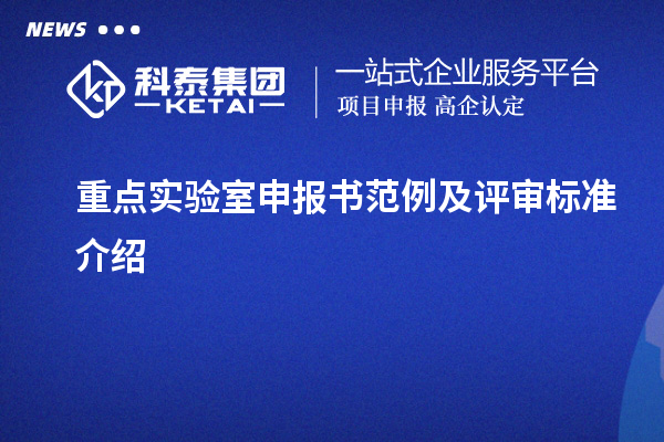 重点实验室申报书范例及评审标准介绍