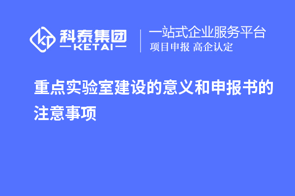 重点实验室建设的意义和申报书的注意事项