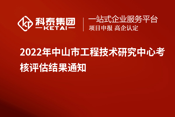 2022年中山市工程技术研究中心考核评估结果通知