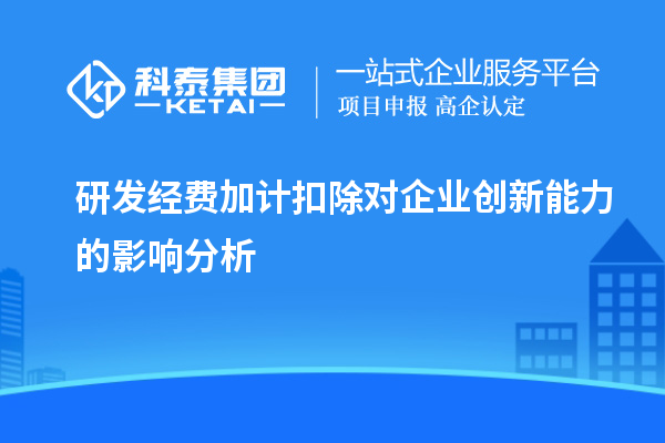 研发经费加计扣除对企业创新能力的影响分析