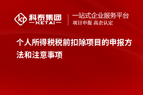 个人所得税税前扣除项目的申报方法和注意事项