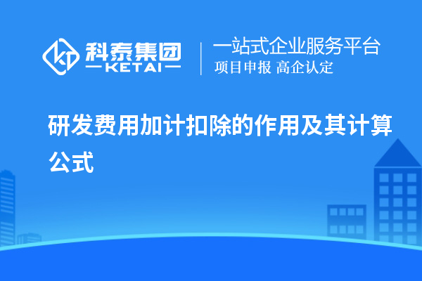 研发费用加计扣除的作用及其计算公式