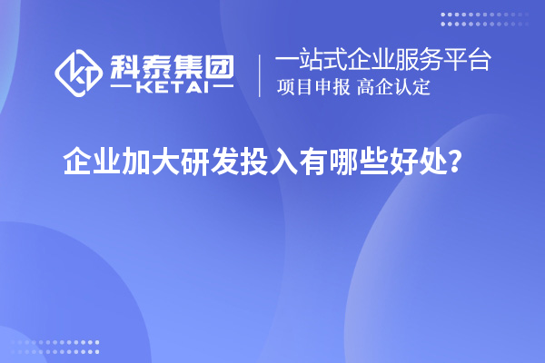 企业加大研发投入有哪些好处？