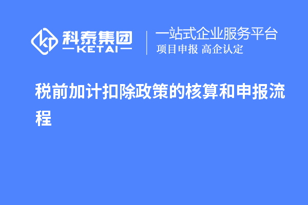 税前加计扣除政策的核算和申报流程