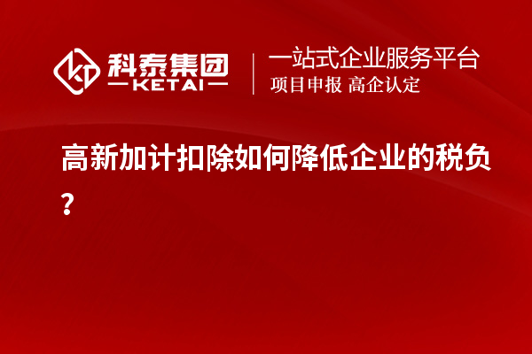 高新加计扣除如何降低企业的税负？