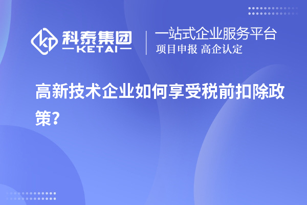 高新技术企业如何享受税前扣除政策？