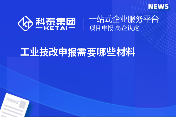 工业技改申报需要哪些材料