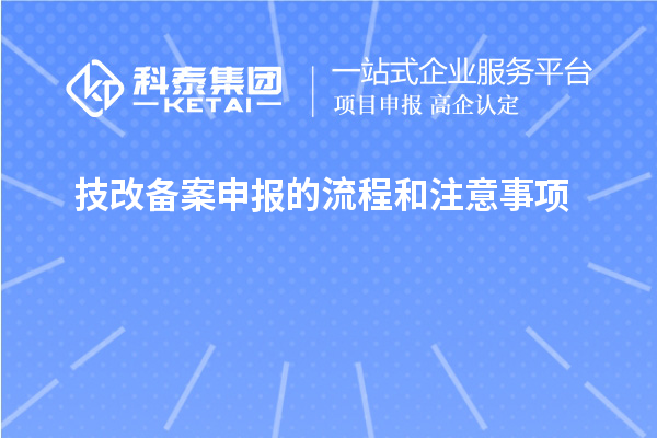 技改备案申报的流程和注意事项