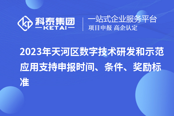 2023年天河区数字技术研发和示范应用支持申报时间、条件、奖励标准