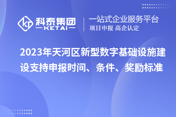 2023年天河区新型数字基础设施建设支持申报时间、条件、奖励标准