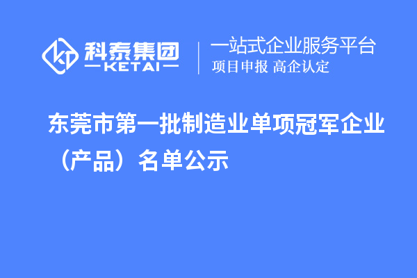 东莞市第一批制造业单项冠军企业（产品）名单公示