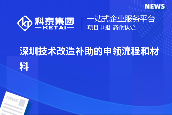 深圳技术改造补助的申领流程和材料