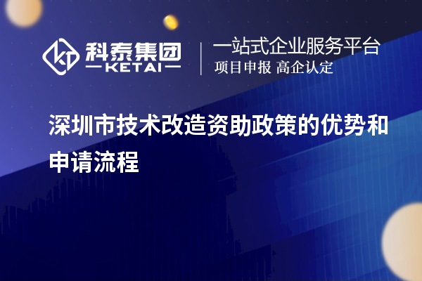 深圳市技术改造资助政策的优势和申请流程