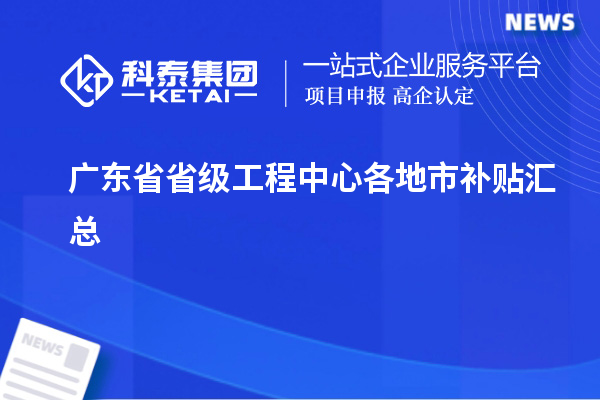 广东省省级工程中心各地市补贴汇总