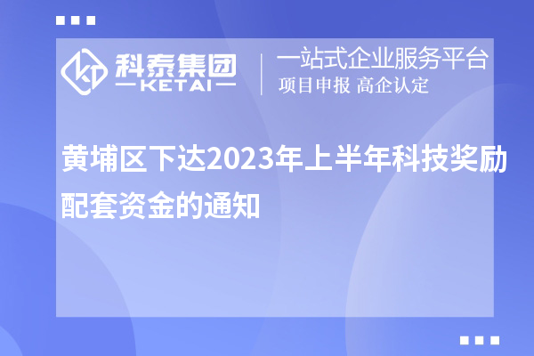 黄埔区下达2023年上半年科技奖励配套资金的通知