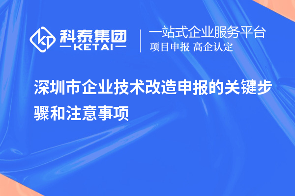 深圳市企业技术改造申报的关键步骤和注意事项