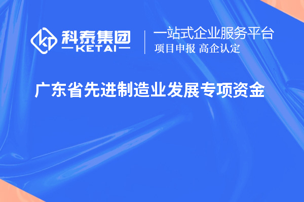 广东省先进制造业发展专项资金