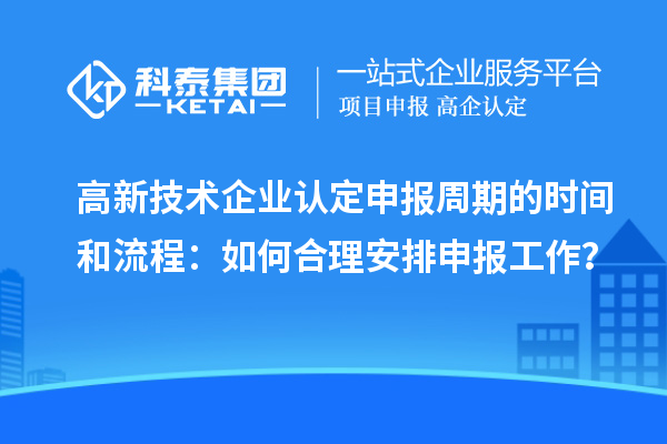 
申报周期的时间和流程：如何合理安排申报工作？