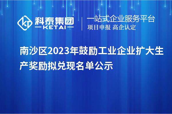 南沙区2023年鼓励工业企业扩大生产奖励拟兑现名单公示