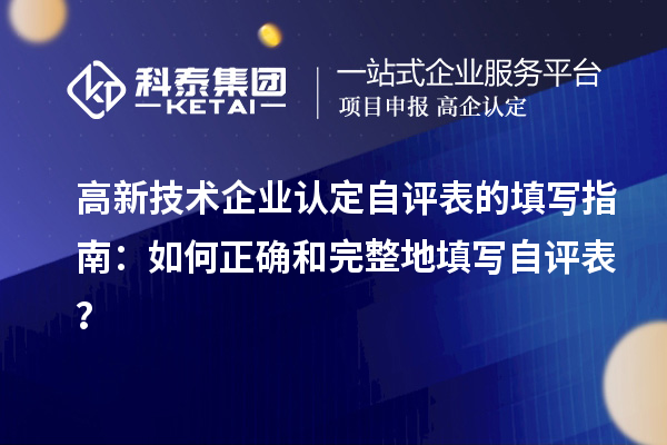 
自评表的填写指南：如何正确和完整地填写自评表？