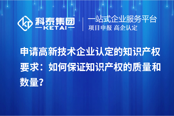 申请
的知识产权要求：如何保证知识产权的质量和数量？