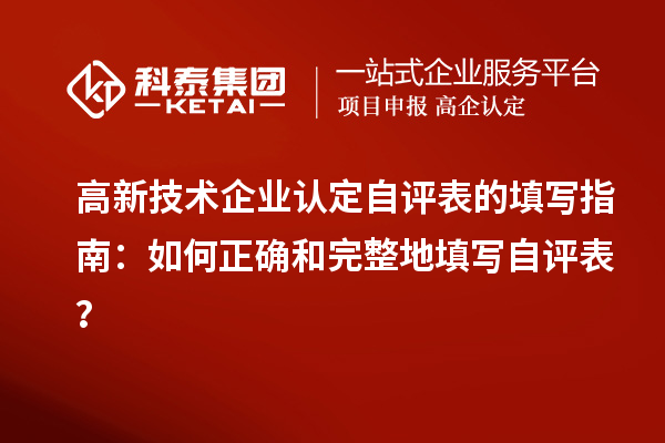 
自评表的填写指南：如何正确和完整地填写自评表？