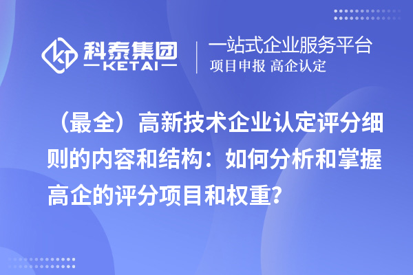 （最全）
评分细则的内容和结构：如何分析和掌握高企的评分项目和权重？