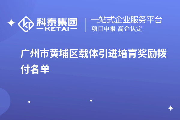 广州市黄埔区载体引进培育奖励拨付名单