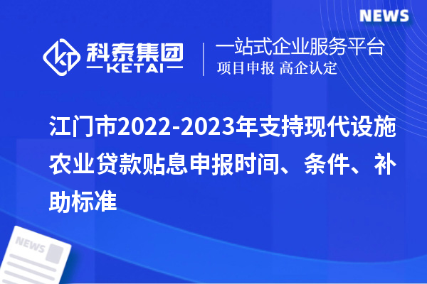 江门市2022-2023年支持现代设施农业贷款贴息申报时间、条件、补助标准