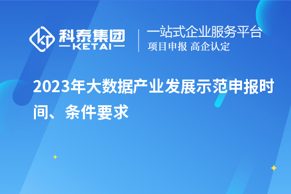 2023年大数据产业发展示范申报时间、条件要求