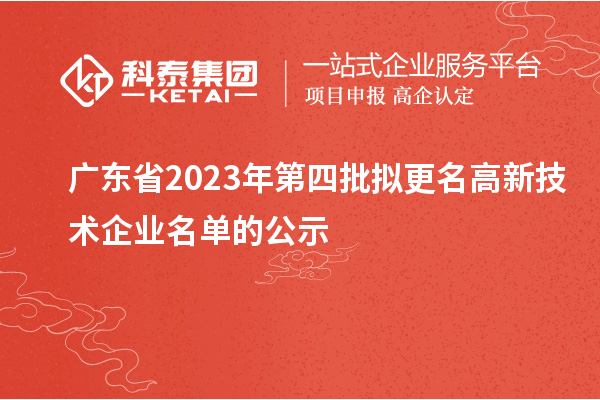 广东省2023年第四批拟更名高新技术企业名单的公示