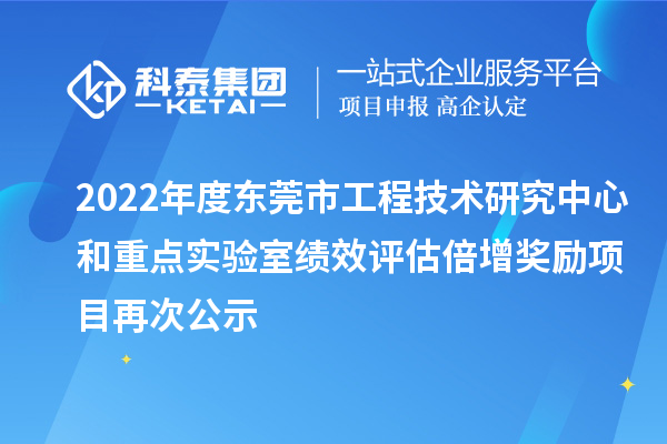 2022年度东莞市工程技术研究中心和重点实验室绩效评估倍增奖励项目再次公示