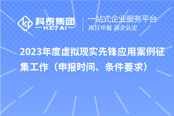 2023年度虚拟现实先锋应用案例征集工作（申报时间、条件要求）