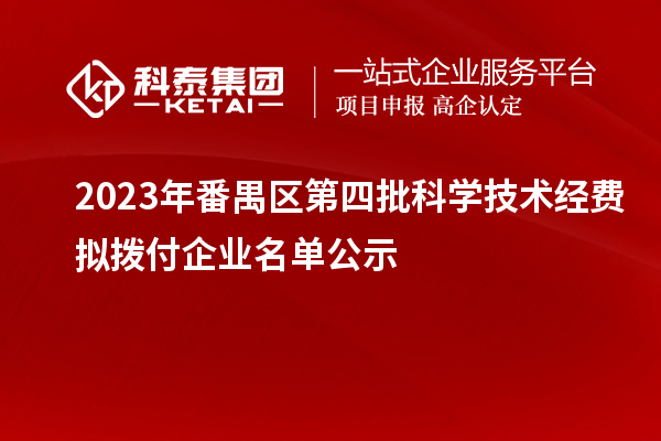 2023年番禺区第四批科学技术经费拟拨付企业名单公示