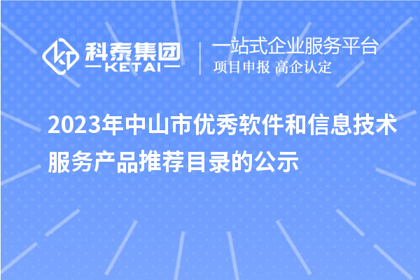 2023年中山市优秀软件和信息技术服务产品推荐目录的公示