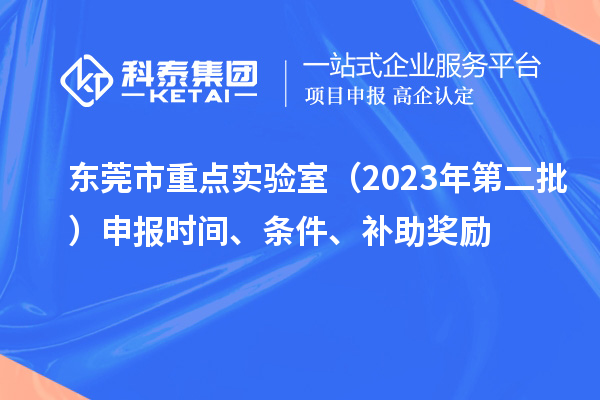 东莞市重点实验室（2023年第二批）申报时间、条件、补助奖励