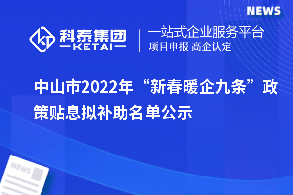 中山市2022年“新春暖企九条”政策贴息拟补助名单公示