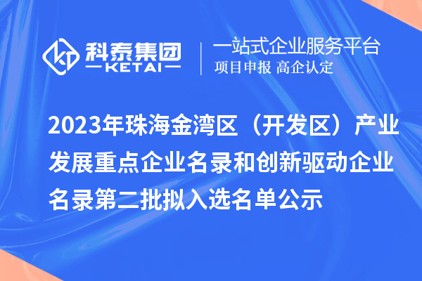 2023年珠海金湾区（开发区）产业发展重点企业名录和创新驱动企业名录第二批拟入选名单公示