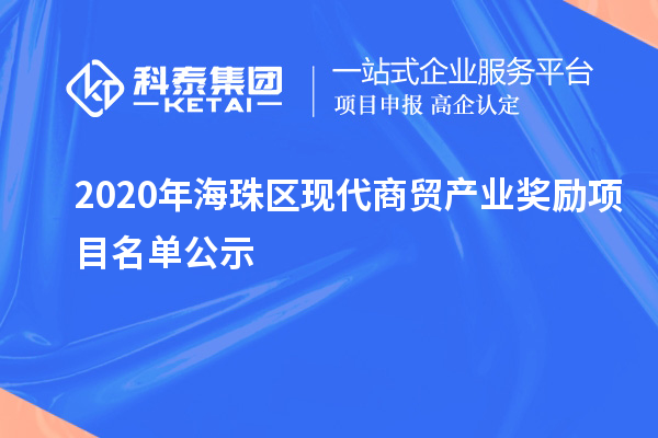 2020年海珠区现代商贸产业奖励项目名单公示