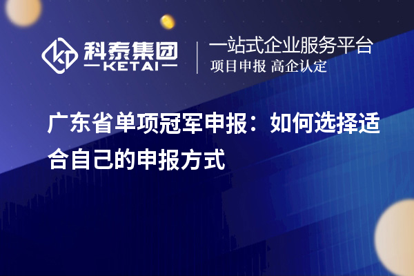 广东省单项冠军申报：如何选择适合自己的申报方式