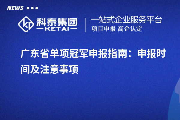 广东省单项冠军申报指南：申报时间及注意事项