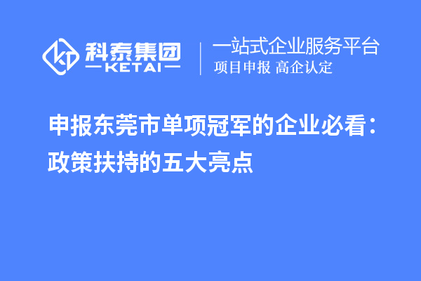 申报东莞市单项冠军的企业必看：政策扶持的五大亮点