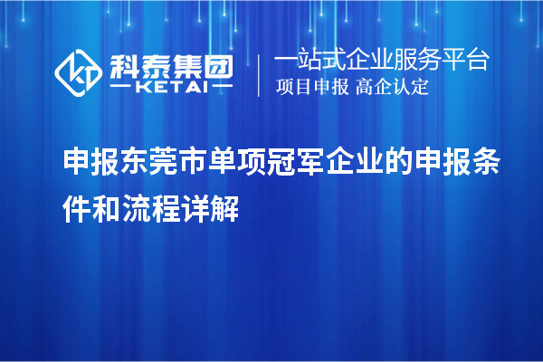 申报东莞市单项冠军企业的申报条件和流程详解