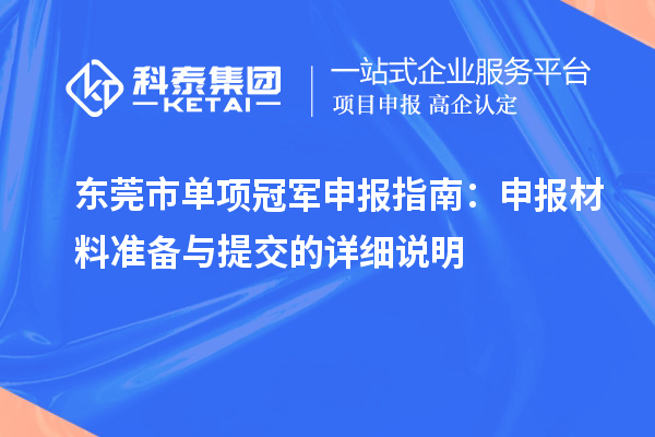 东莞市单项冠军申报指南：申报材料准备与提交的详细说明