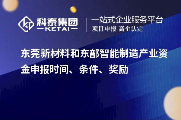 东莞新材料和东部智能制造产业资金申报时间、条件、奖励