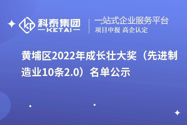 黄埔区2022年成长壮大奖（先进制造业10条2.0）名单公示