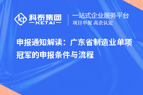 申报通知解读：广东省制造业单项冠军的申报条件与流程