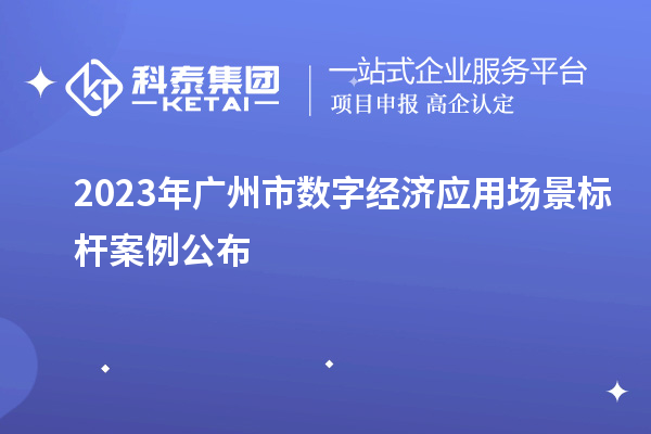 2023年广州市数字经济应用场景标杆案例公布