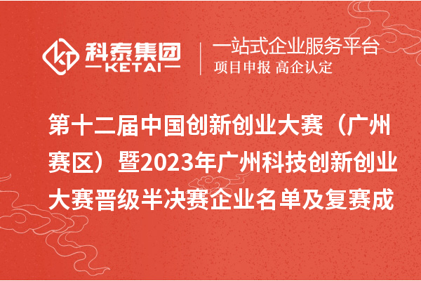 第十二届中国创新创业大赛（广州赛区）暨2023年广州科技创新创业大赛晋级半决赛企业名单及复赛成绩公开